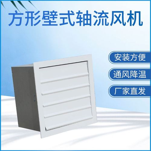 方形壁式軸流風(fēng)機(jī)的特點及功能