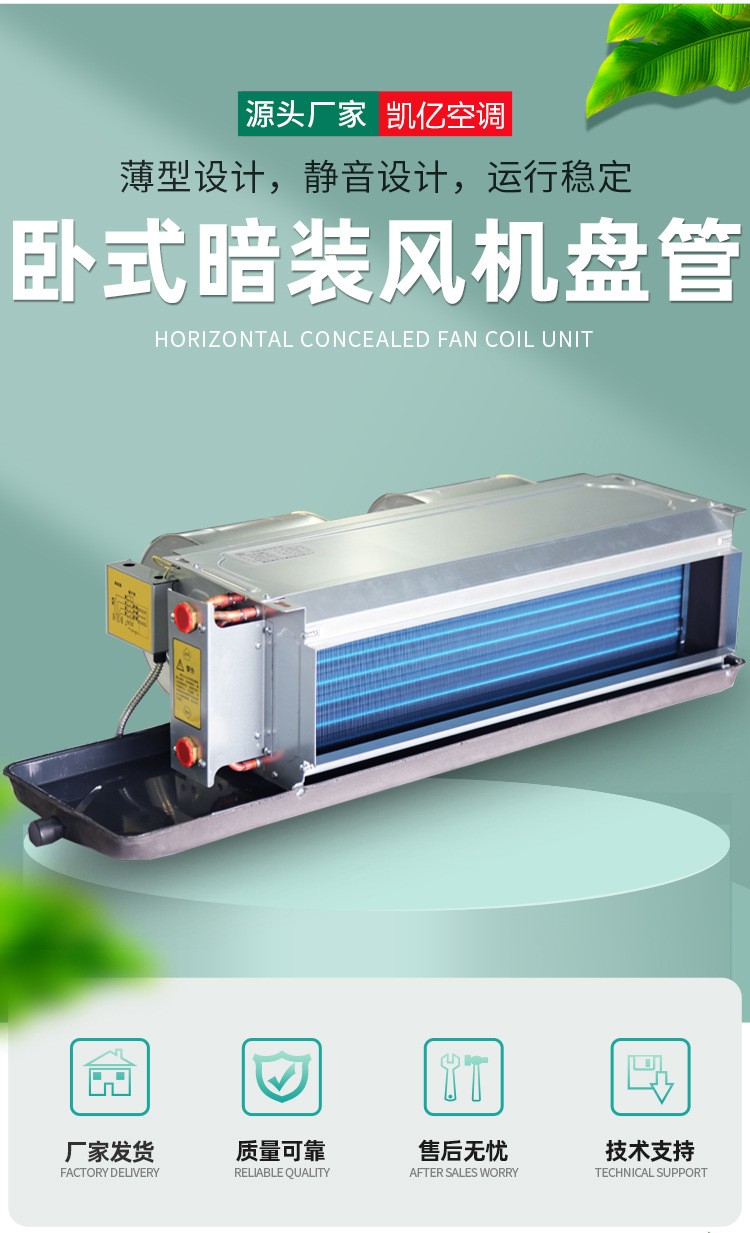 臥式暗裝風(fēng)機(jī)盤(pán)管的優(yōu)點(diǎn)