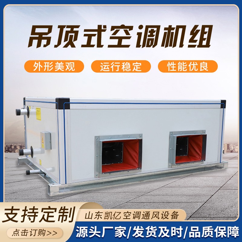 吊頂式空調(diào)機(jī)組的保養(yǎng)技巧