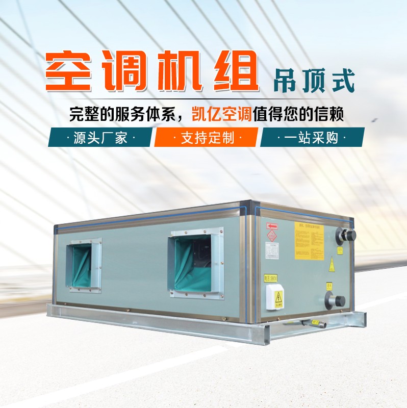 吊頂式空調(diào)機(jī)組的保養(yǎng)技巧