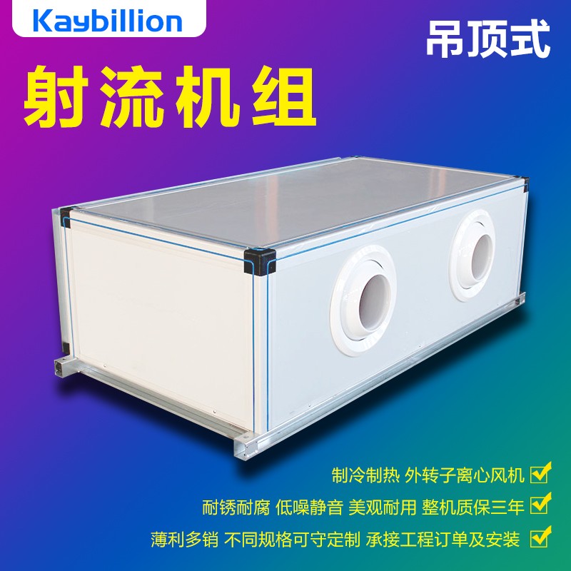 射流式空調(diào)機組如何維護(hù)保養(yǎng)