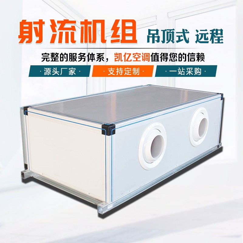 射流式空調(diào)機組如何維護(hù)保養(yǎng)