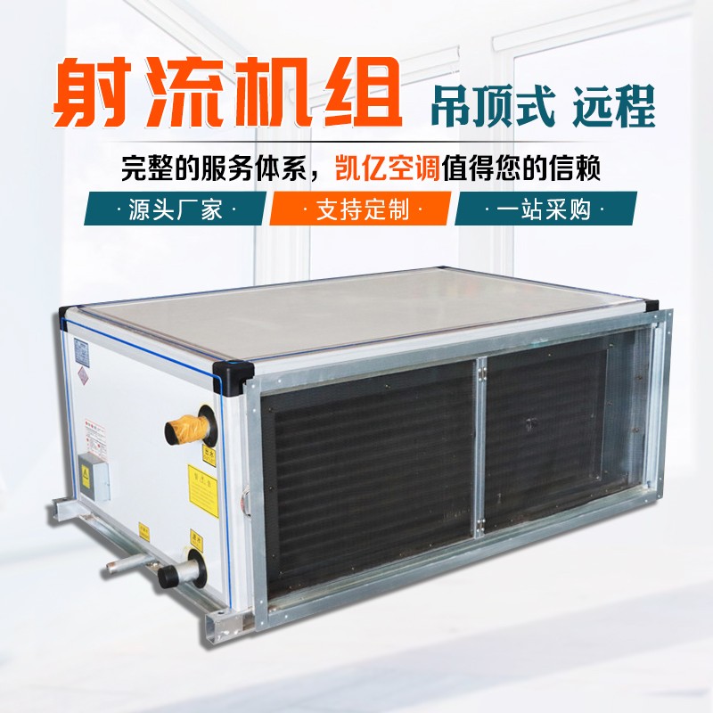 射流式空調(diào)機組如何維護(hù)保養(yǎng)