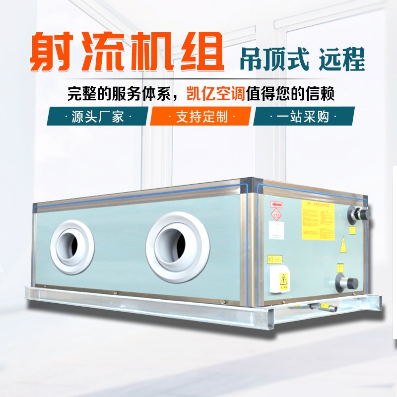 射流式空調(diào)機組如何維護(hù)保養(yǎng)