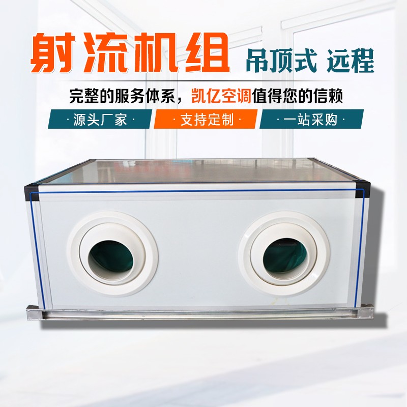 射流式空調(diào)機組如何維護(hù)保養(yǎng)